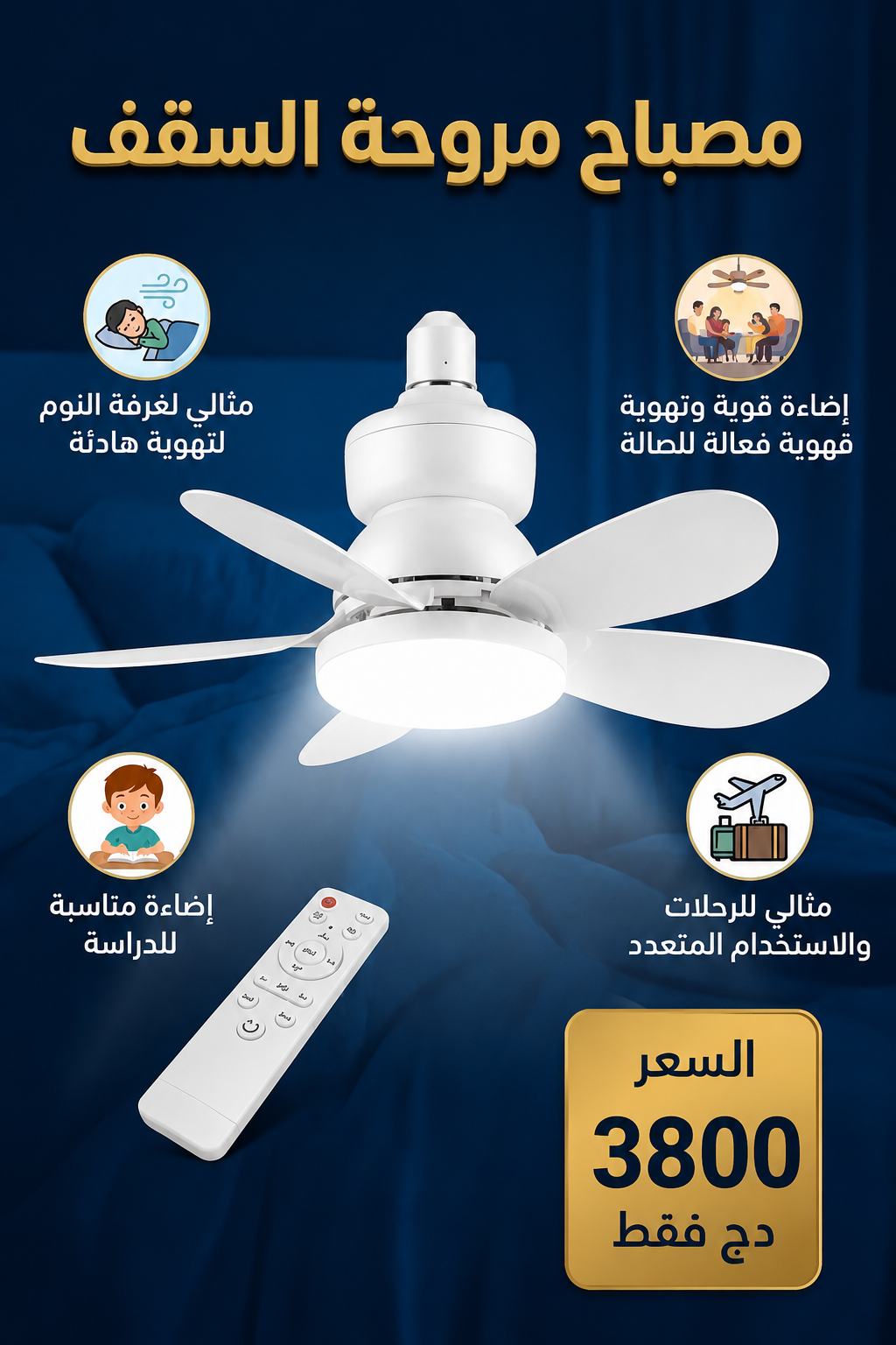 مروحة سقف مع مصباح